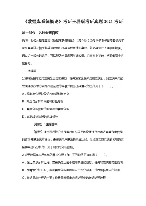 《数据库系统概论》考研王珊版考研真题2021考研