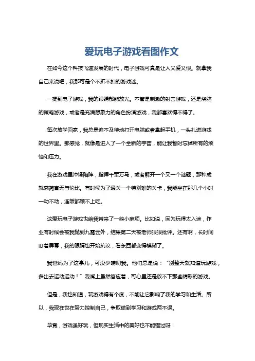 爱玩电子游戏看图作文
