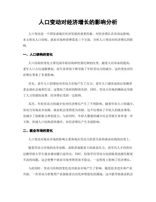 人口变动对经济增长的影响分析