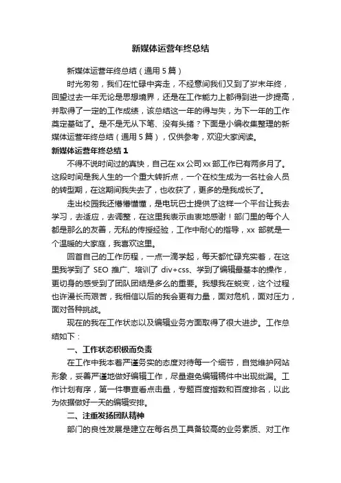 新媒体运营年终总结（通用5篇）