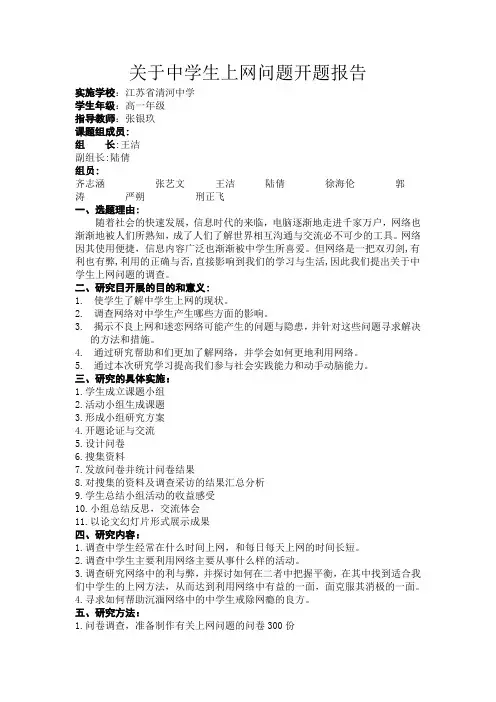 关于中学生上网问题开题报告