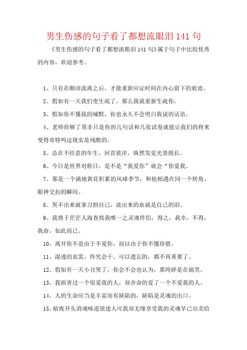 男生伤感的句子看了都想流眼泪141句