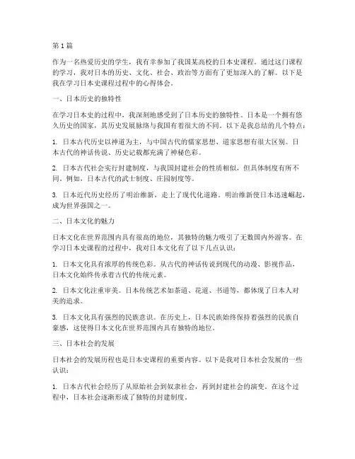 日本史课程心得体会(2篇)