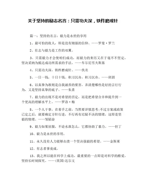 关于坚持的励志名言：只需功夫深,铁杵磨成针