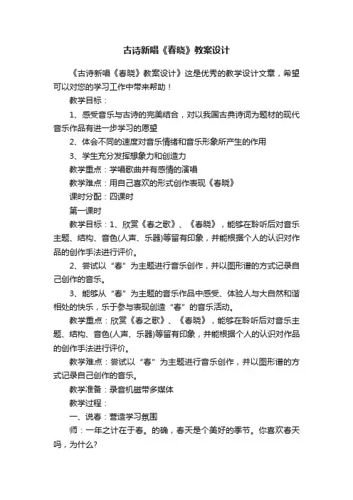古诗新唱《春晓》教案设计