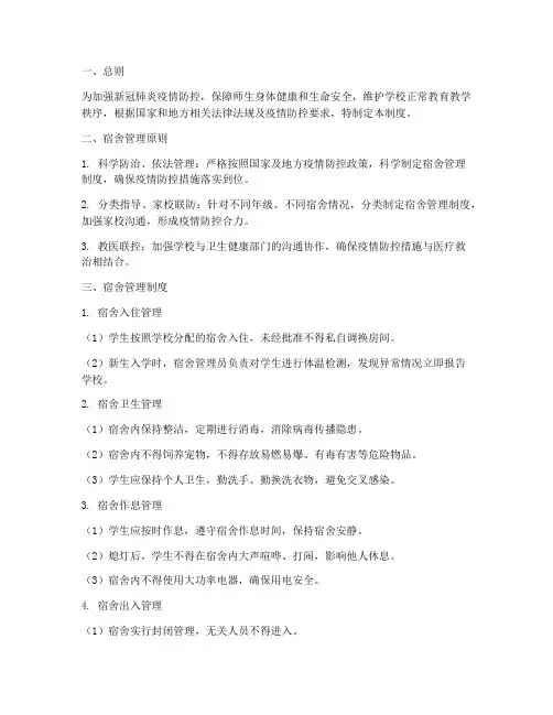 新冠肺炎学校宿舍管理制度