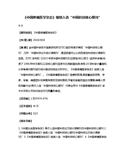 《中国疼痛医学杂志》继续入选“中国科技核心期刊”
