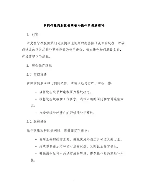 系列伺服阀和比例阀安全操作及保养规程