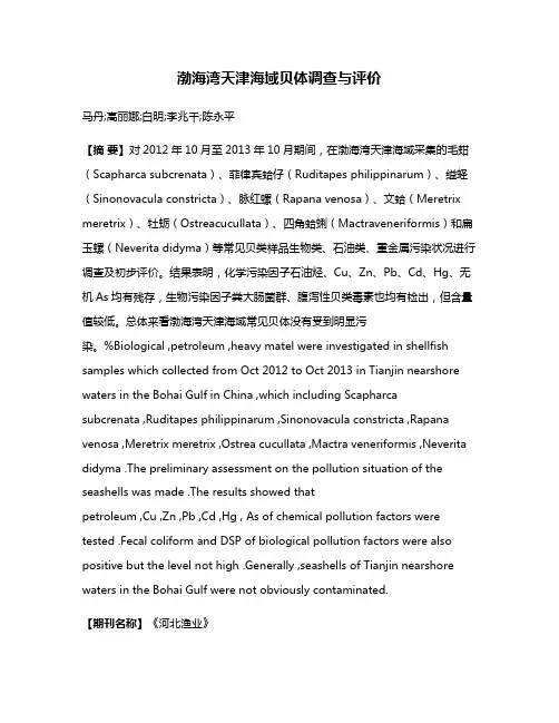 渤海湾天津海域贝体调查与评价