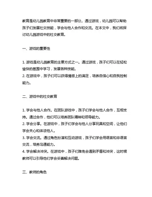 幼儿园游戏中的社交教育 幼儿园社交