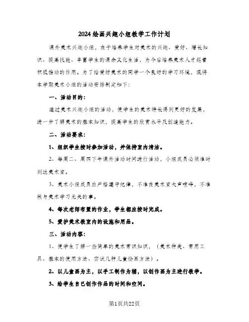 2024绘画兴趣小组教学工作计划(8篇)