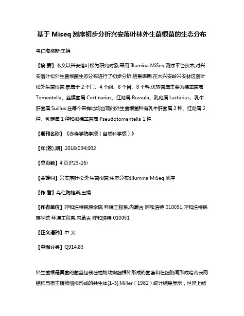 基于Miseq测序初步分析兴安落叶林外生菌根菌的生态分布