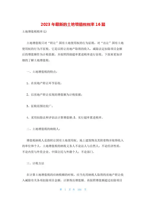 2023年最新的土地增值税税率16篇