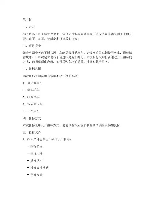公司车辆招标采购方案(3篇)