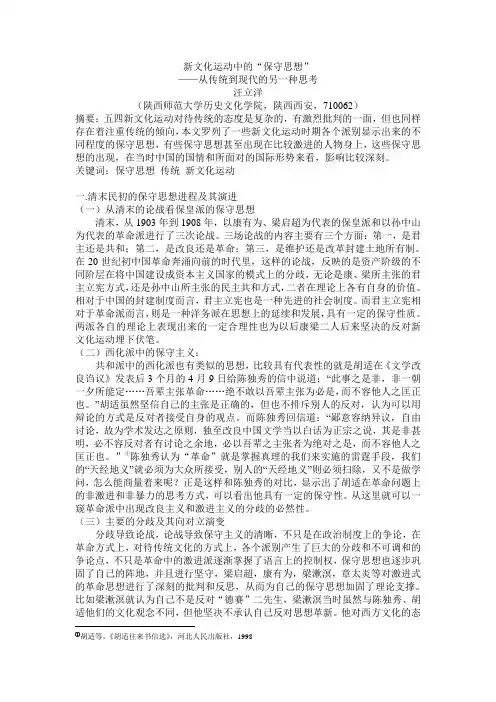 新文化时期的保守主义