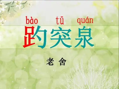 人教版四下《趵突泉》课件(公开课)