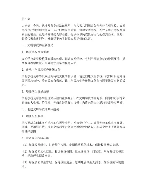 创文明学校的发言稿(3篇)
