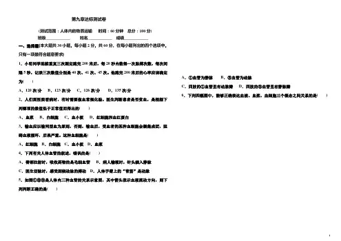 七年级生物北师大版(下册)-第九章《人体内的物质运输》达标测试