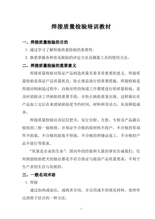 公司焊接质量检验员培训教材