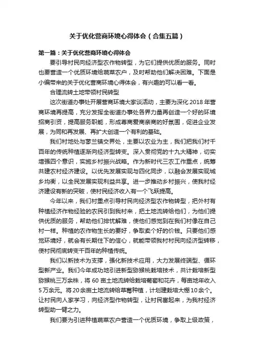 关于优化营商环境心得体会（合集五篇）