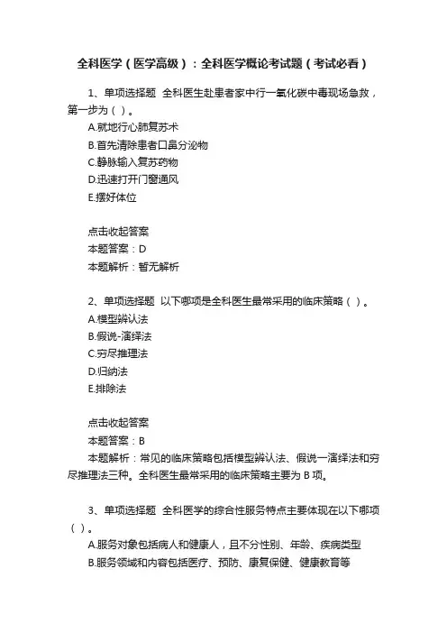 全科医学（医学高级）：全科医学概论考试题（考试必看）
