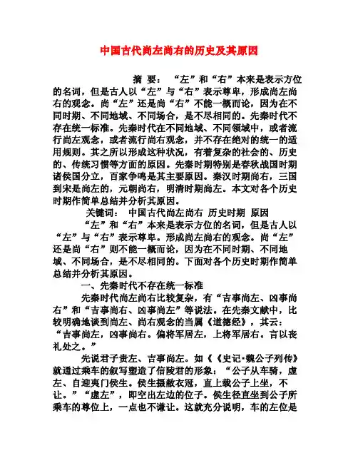 中国古代尚左尚右的历史及其原因[权威资料]
