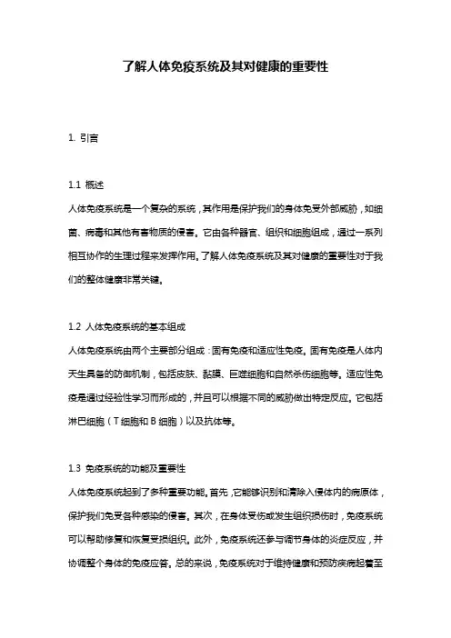 了解人体免疫系统及其对健康的重要性