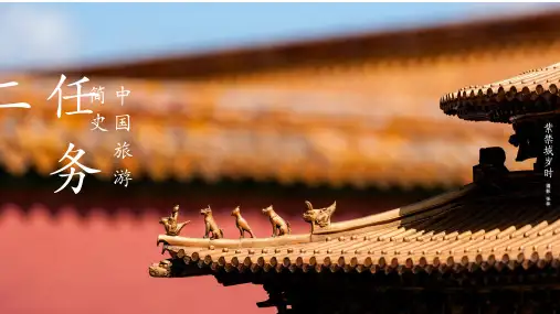 任务二：中国旅游简史(完整版)