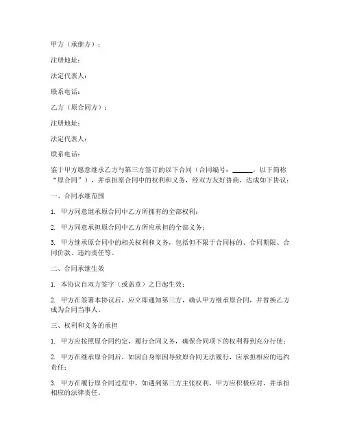 合同承继协议书怎么写模板
