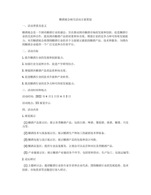 糖酒展会相关活动方案策划