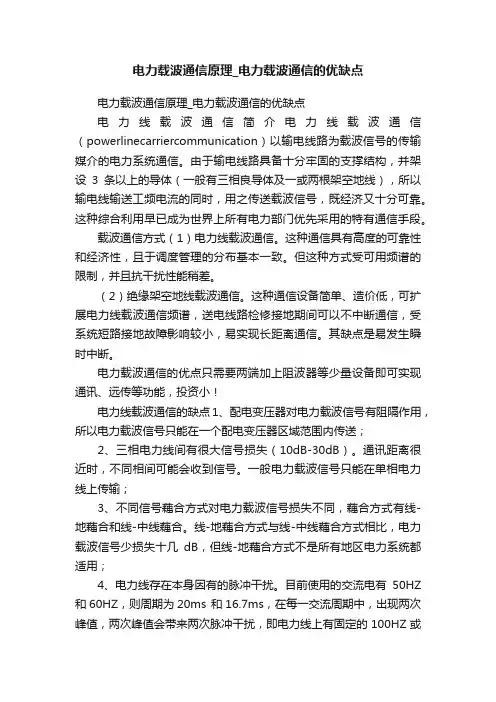 电力载波通信原理_电力载波通信的优缺点