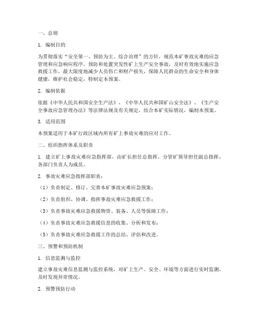 矿上事故灾难应急预案