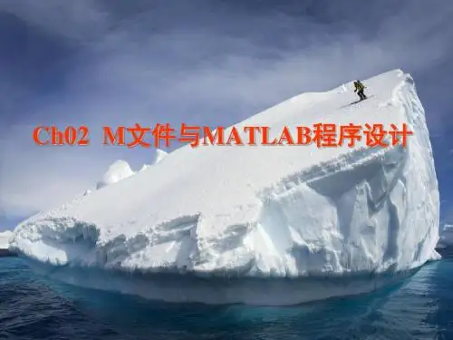 哈工大结构力学-ch02  m文件与matlab程序设计