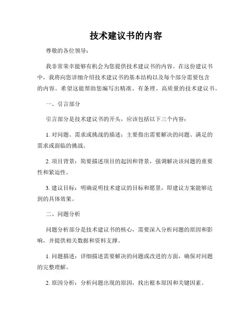 技术建议书的内容