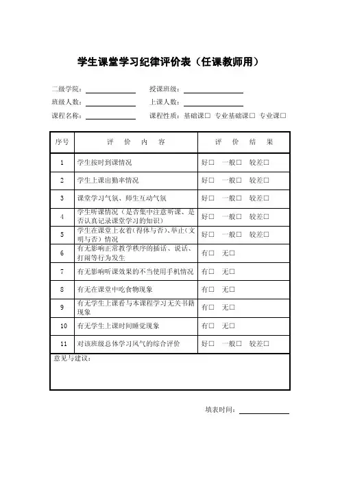 学生课堂学习纪律评价表（任课教师用）