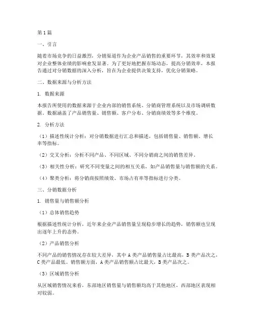 关于分销数据分析的报告(3篇)