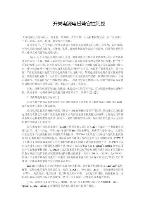 开关电源电磁兼容性问题