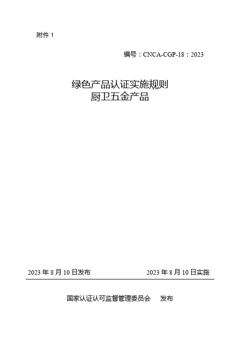 《绿色产品认证实施规则 厨卫五金产品》
