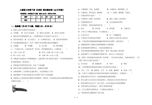 人教版七年级下册《生物》期末测试卷(A4打印版)