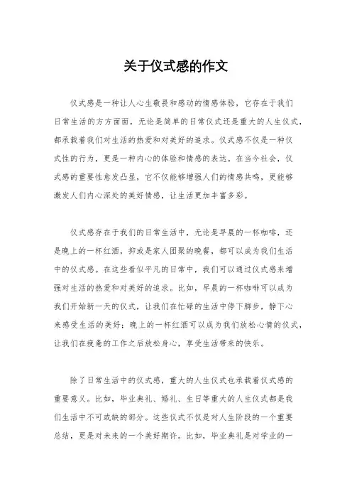 关于仪式感的作文