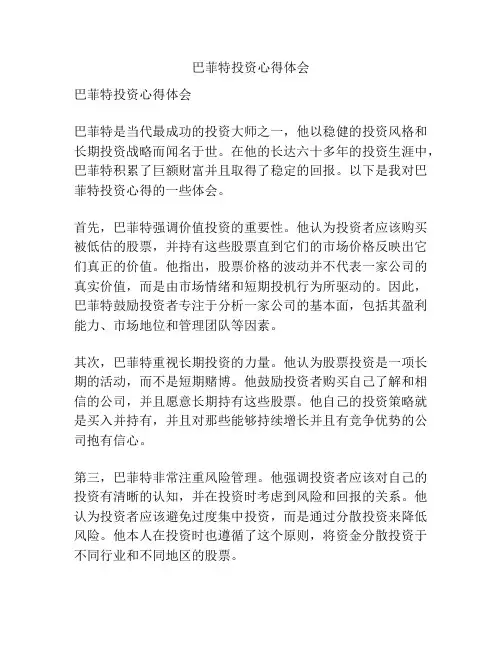 巴菲特投资心得体会