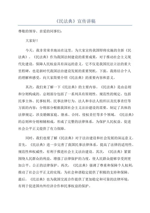《民法典》宣传讲稿