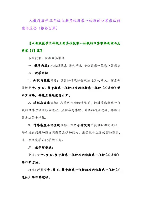 2023年人教版数学三年级上册多位数乘一位数的口算乘法教案与反思(推荐3篇)