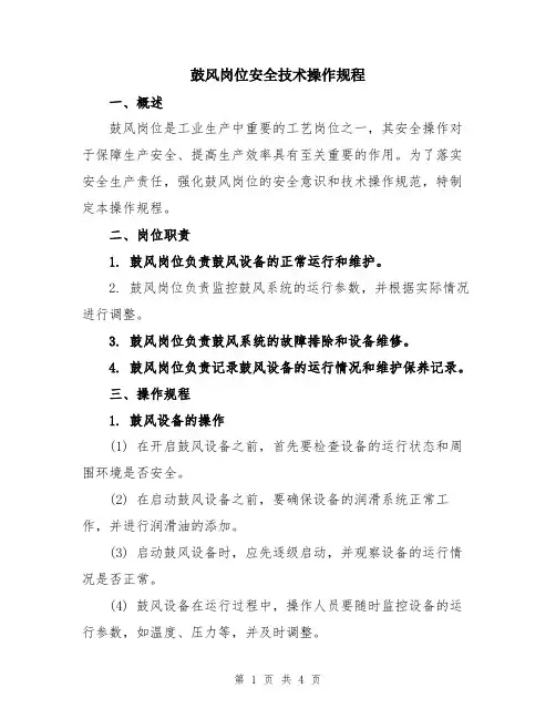 鼓风岗位安全技术操作规程