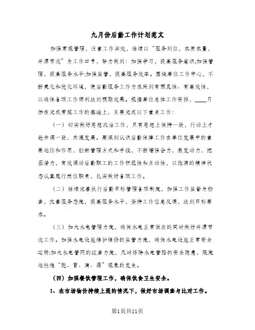 九月份后勤工作计划范文（四篇）