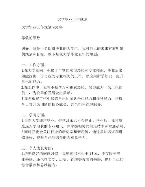 大学毕业五年规划