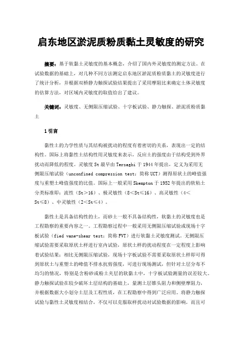 启东地区淤泥质粉质黏土灵敏度的研究