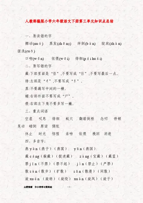 人教部编版小学六年级语文下册第三单元知识点总结