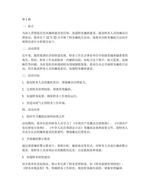 财务廉政月分析报告(3篇)