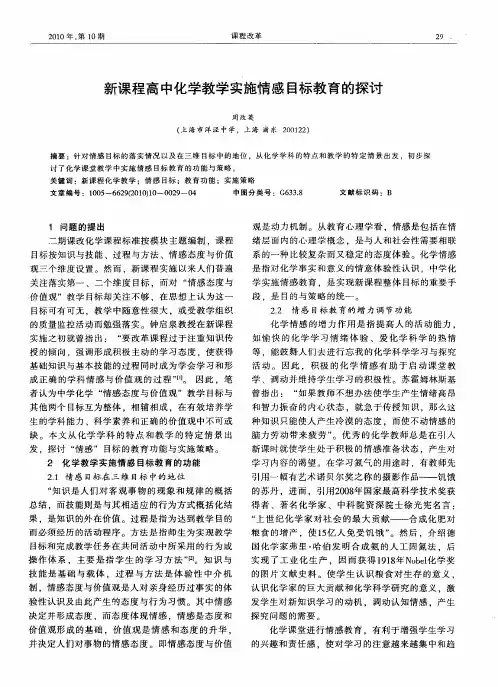 新课程高中化学教学实施情感目标教育的探讨